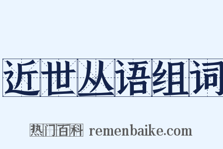 近世丛语组词是什么意思的图片